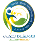 إدارة النشاط الطلابي بمحافظة الطائف