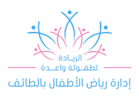 إدارة رياض الأطفال بالطائف